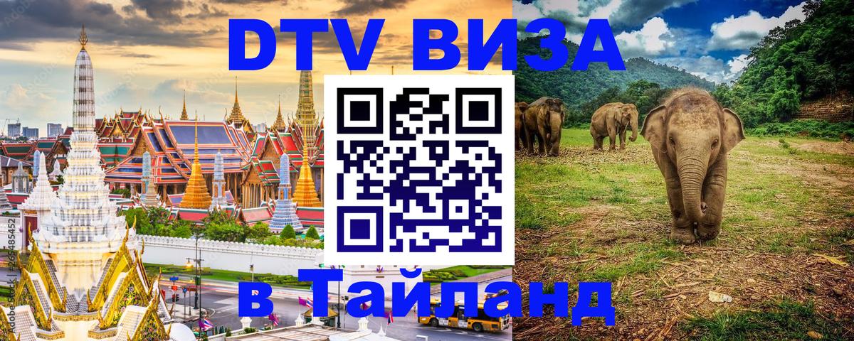 DTV Visa Thailand — прайс и условия, виза без дополнительных документов - Подольск  19.11.2025 