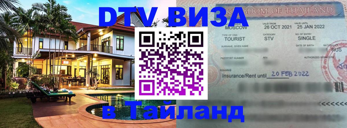 Купить DTV визу в Таиланд Подольск 